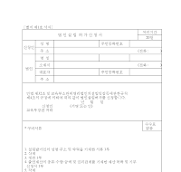 법인설립허가신청서 (교육부용)